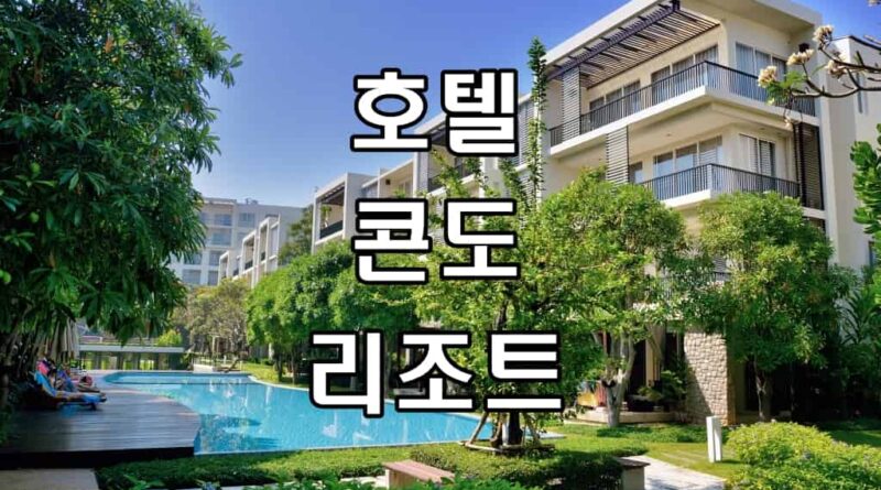 콘도, 리조트, 호텔 차이와 특징을 확인하고 숙박지를 선택하세요. 콘도, 리조트, 호텔 차이와 특징을 확인하고 숙박지를 선택하세요.