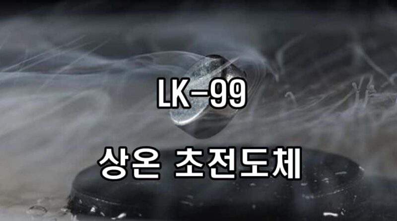 LK-99-상온초전도체