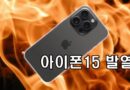 아이폰15-발열
