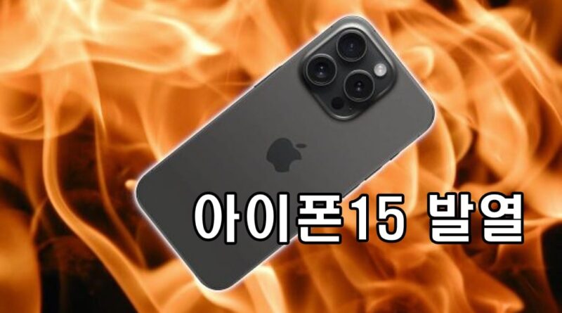 아이폰15-발열