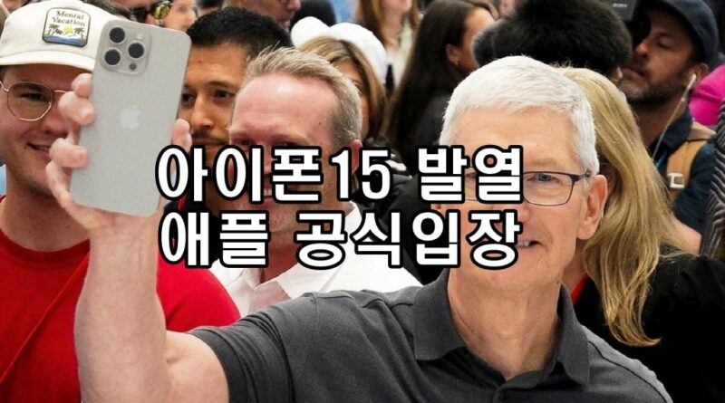 아이폰15-발열-애플입장