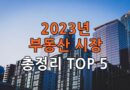 2023년-부동산시장-총정리