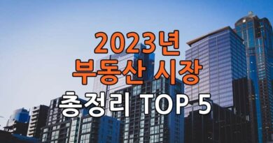 2023년-부동산시장-총정리