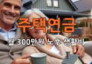 주택연금-노후생활비