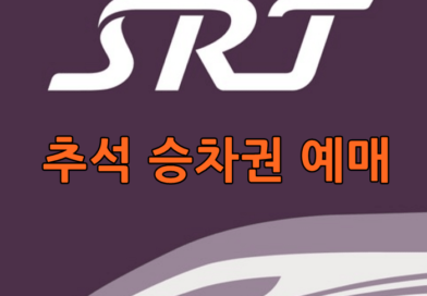 2024 추석 SRT 승차권 예매 기간 및 안내