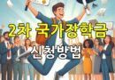 국가장학금-신청방법