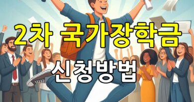 국가장학금-신청방법