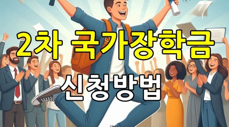 국가장학금-신청방법