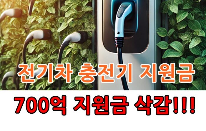 전기차충전기지원금삭감