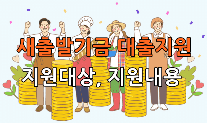 새출발기금