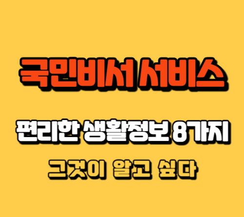 국민비서-서비스-생활정보-8가지