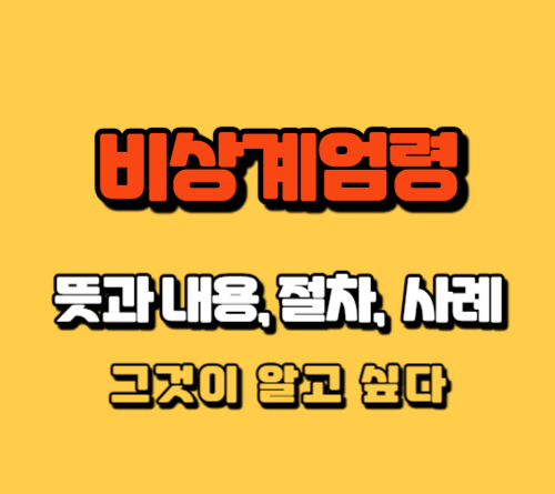 비상계엄령