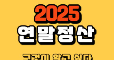 2025 연말정산 방법_초보 가이드