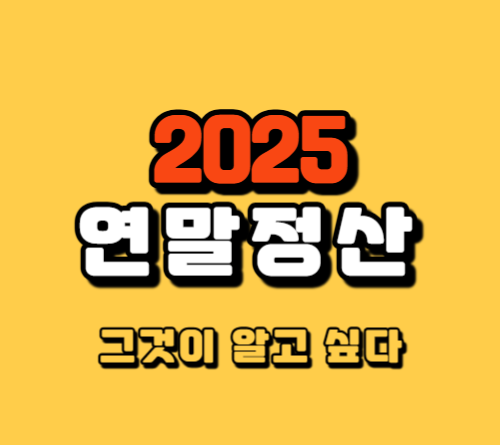 2025 연말정산 방법_초보 가이드