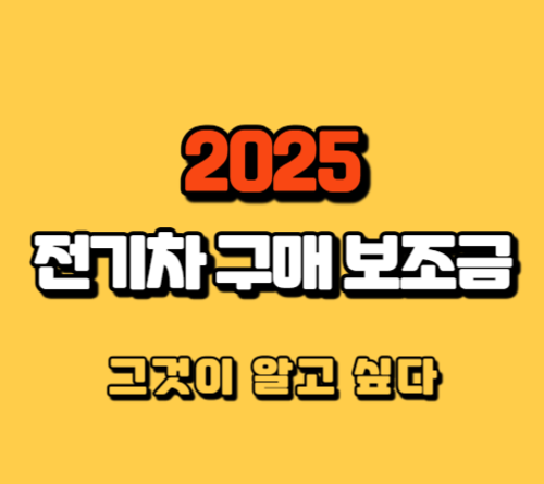 2025-전기차-구매-보조금