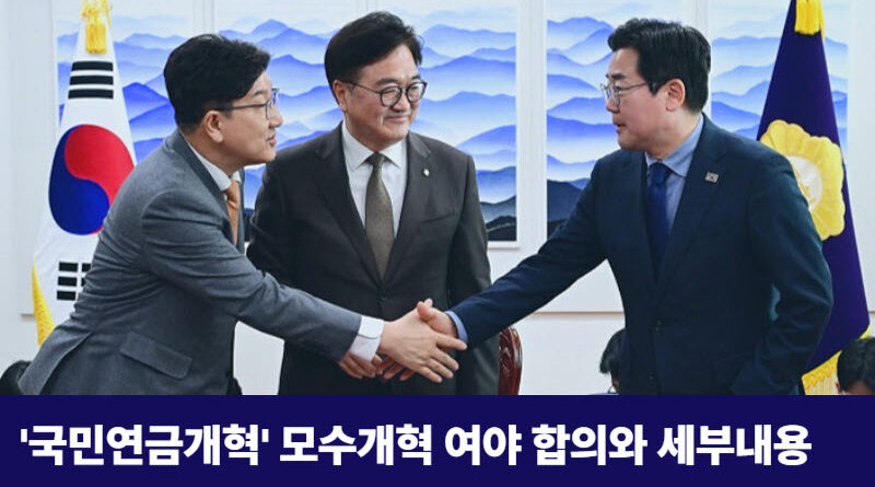 국민연금-모수개혁-합의