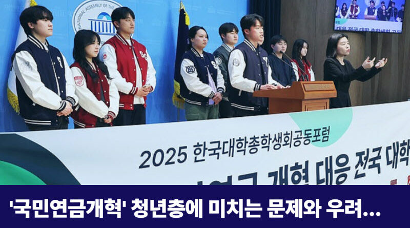 국민연금개혁-청년층문제