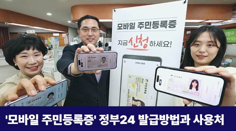 모바일주민등록증-발급방법-사용처