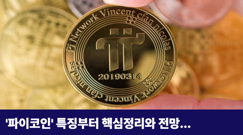 파이코인-핵심정리-전망
