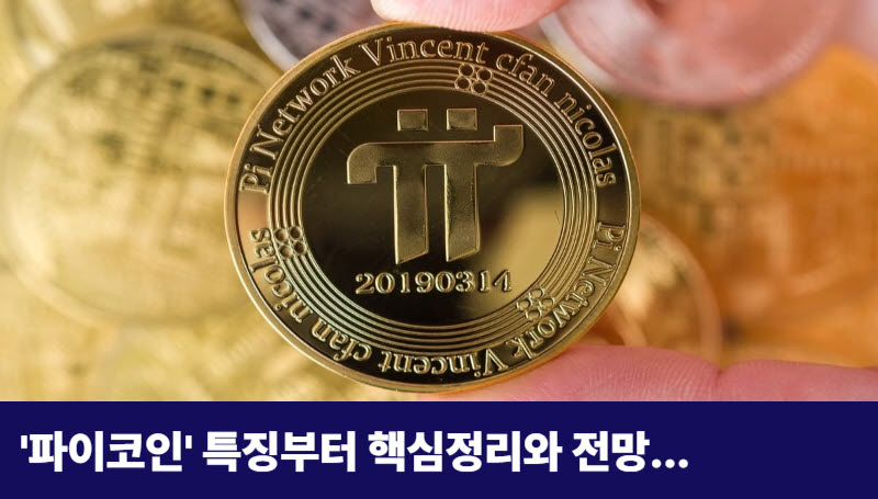 파이코인-핵심정리-전망