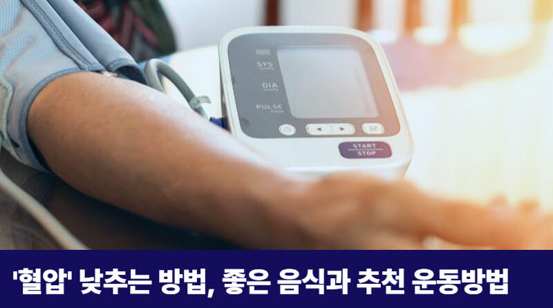 혈압낮추는방법