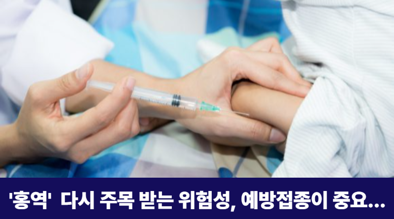홍역-예방접종