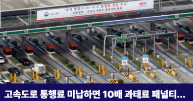고속도로 통행료 미납