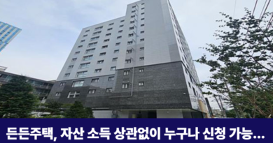 든든주택 신청방법