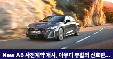 아우디 더 뉴 A5 사전계약 개시