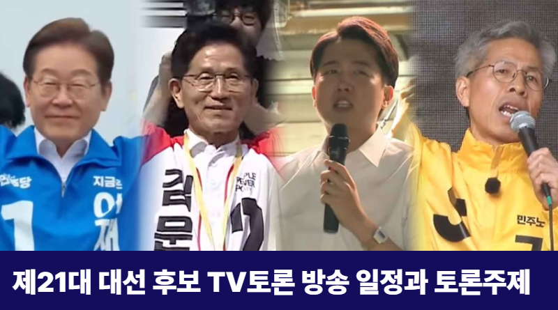 제21대-대선후보-TV토론-방송
