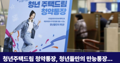 청년주택드림 청약통장