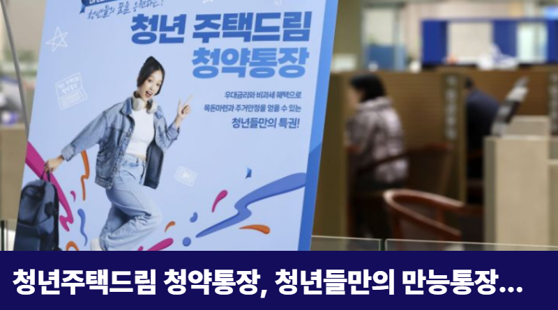 청년주택드림 청약통장