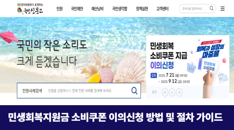 민생회복지원금 소비쿠폰 이의신청 방법과 절차