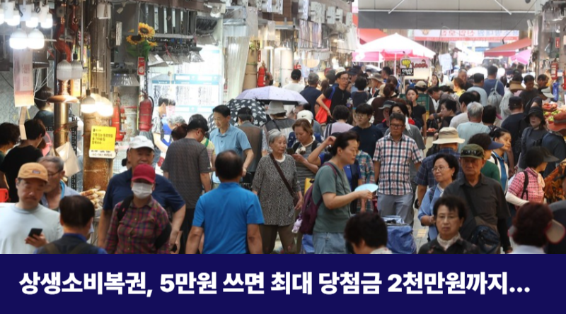 상생소비복권 신청방법 당첨금