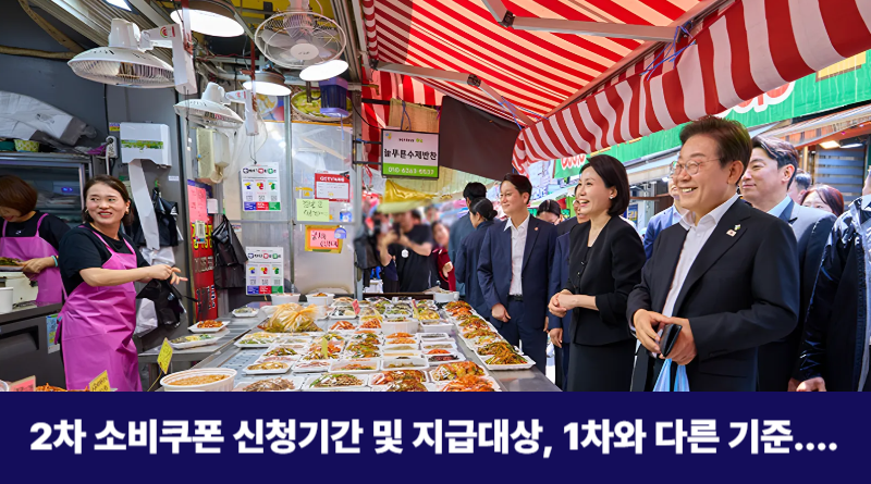2차 소비쿠폰 신청기간