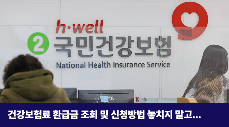 건강보험료 환급금 조회 및 신청방법