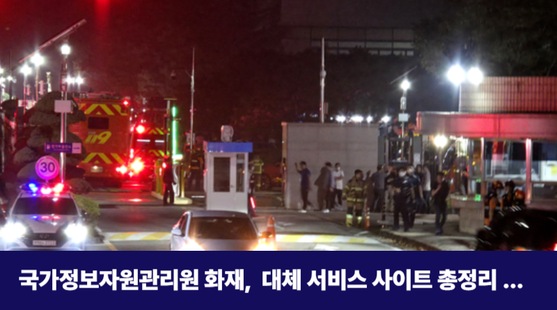 국가정보자원관리원 대체 서비스 사이트 총정리