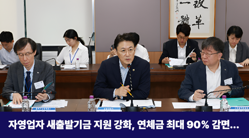 자영업자 새출발기금 지원강화