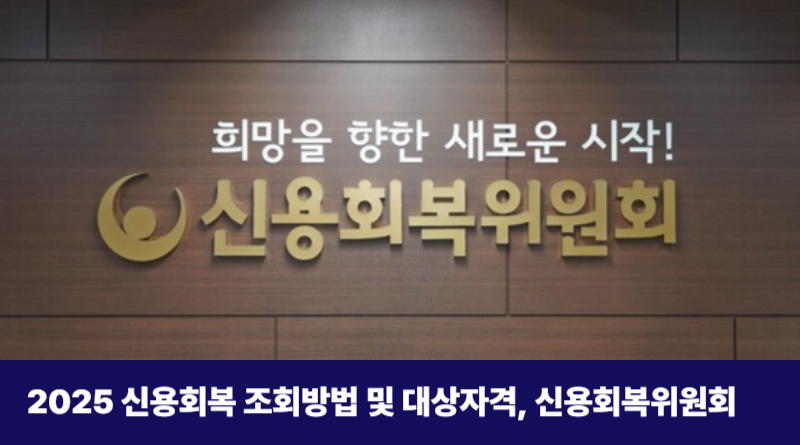 2025 신용회복 조회방법 및 대상자격