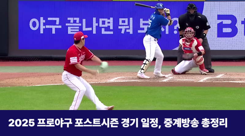 2025 프로야구 포스트시즌 일정 및 티켁예매정보