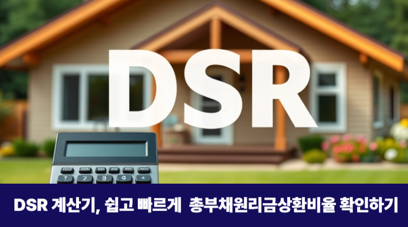 DSR계산기 바로가기