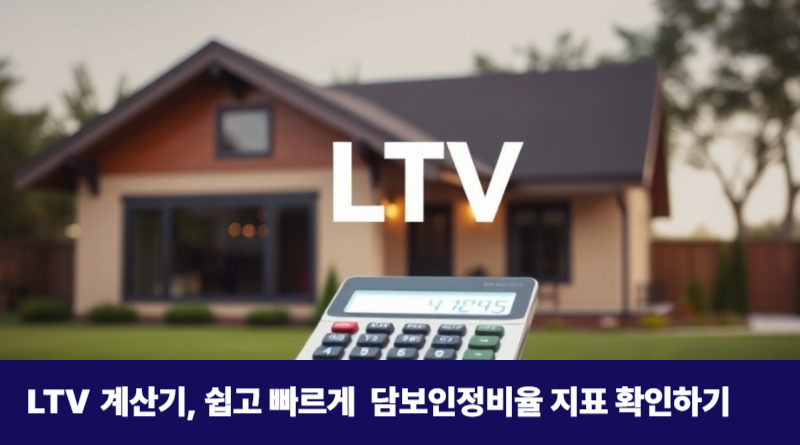 LTV계산기 바로가기