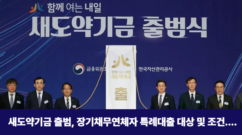 새도약기금 신청방법 및 대상
