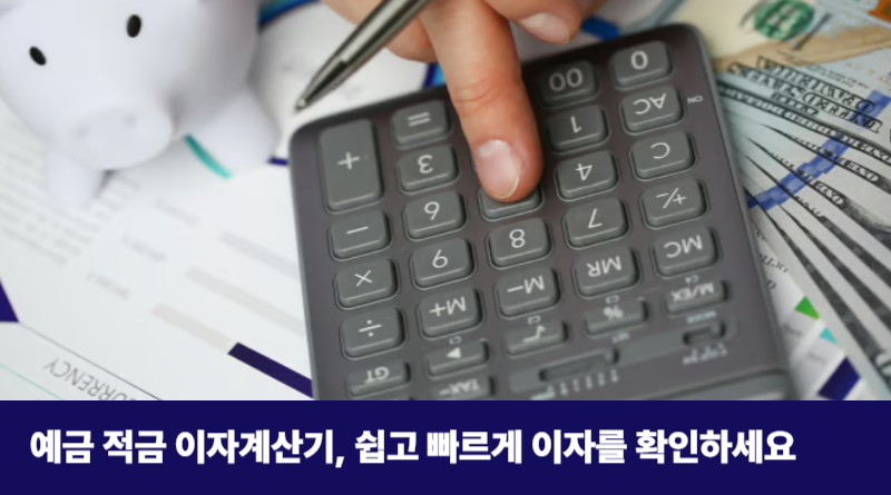 예금 적금 이자계산기